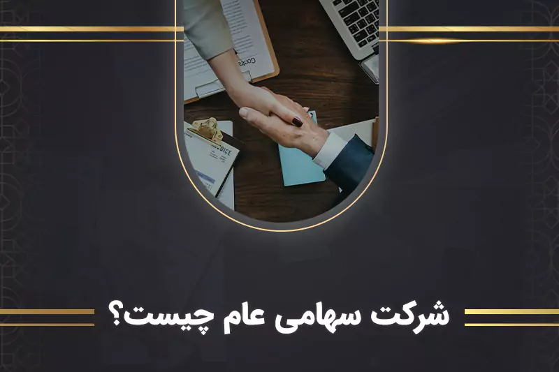 شرکت سهامی عام