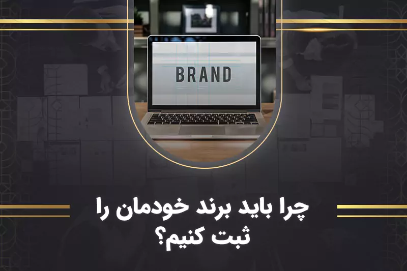 ثبت برند
