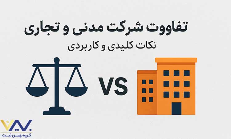 تفاوت شرکت مدنی و تجاری