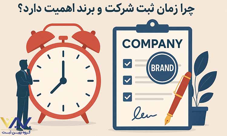 چرا زمان ثبت شرکت و برند اهمیت دارد؟