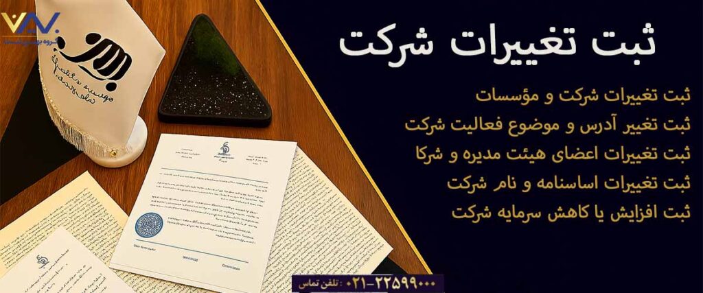 ثبت تغییرات شرکت