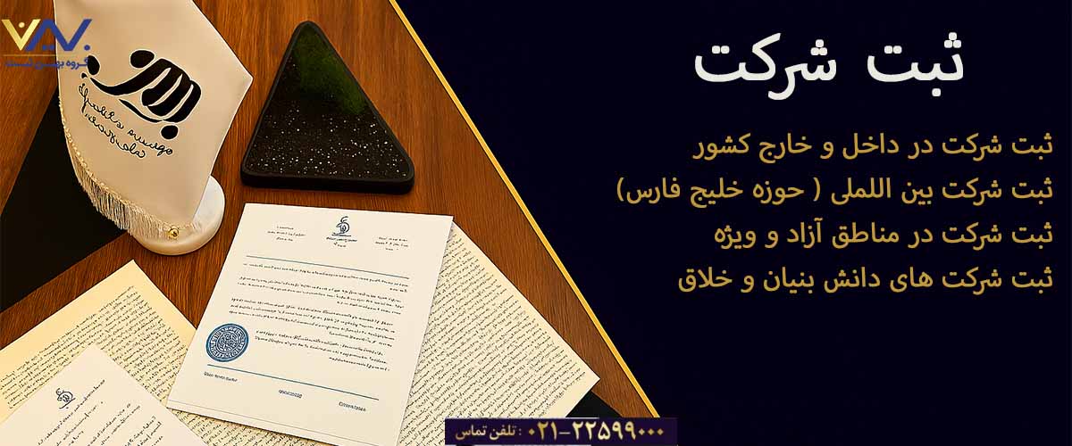 ثبت شرکت