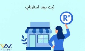 چطور برای استارتاپ کوچک برند ثبت کنیم؟ مراحل ساده و هزینه‌ ها