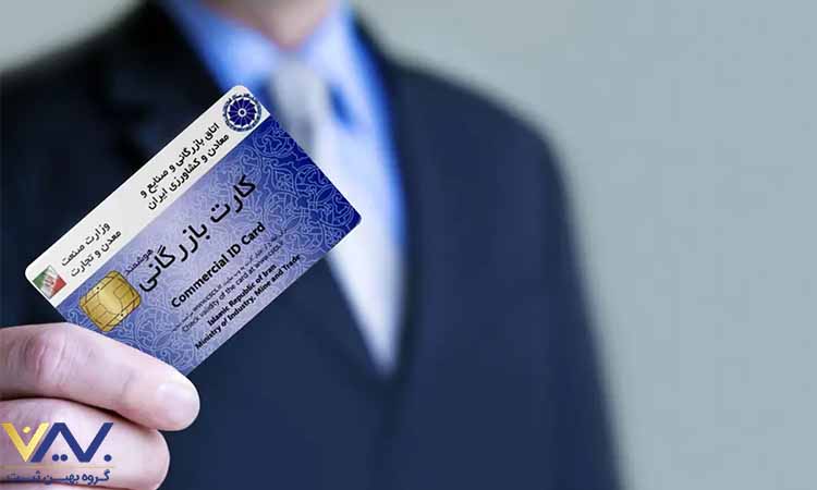 خدمات بهین ثبت در اخذ کارت بازرگانی