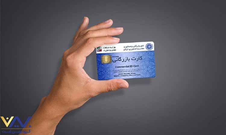 کارت بازرگانی چیست