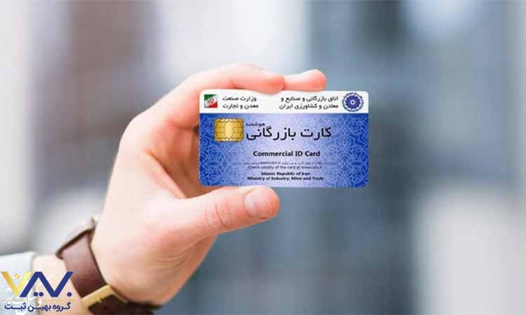 کارت بازرگانی