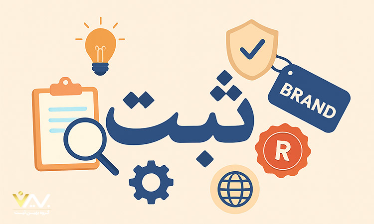 تفاوت ثبت برند فارسی و لاتین ثبت برند فارسی چیست و به چه معناست؟