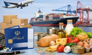 بهین ثبت دریافت کارت بازرگانی برای واردات مواد غذایی