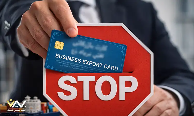 ریسک اجاره کارت بازرگانی چرا اجاره کارت بازرگانی توصیه نمی شود؟