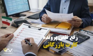 وبلاگ رفع نقص پرونده کارت بازرگانی
