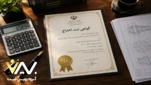 مدارک لازم برای ثبت اختراع حقیقی و حقوقی هزینه ثبت اختراع در 1405